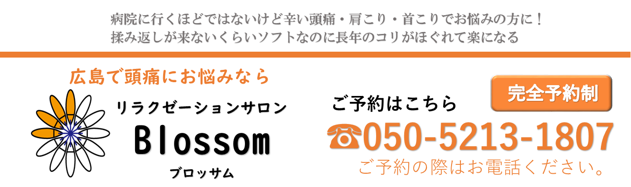 スキルアップ マッサージはバセドウ病にも効果的 実践編 広島で頭痛にお悩みならｂｌｏｓｓｏｍへ